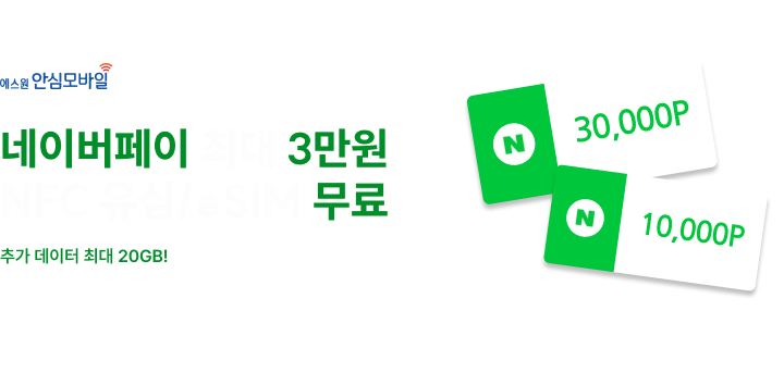 에스원안심모바일 네이버페이 최에스원안심모바일 네이버페이 최대 3만원 혜택 NFC 유심/eSIM 무료대 3.1만원 혜택 NFC 유심/eSIM 무료